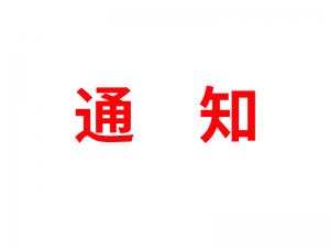 通知：受河北疫情影響，河北境內物流2021年春節(jié)可能面臨提前停運